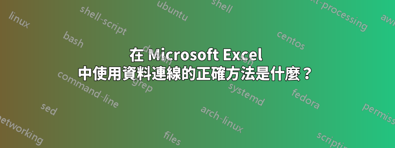 在 Microsoft Excel 中使用資料連線的正確方法是什麼？