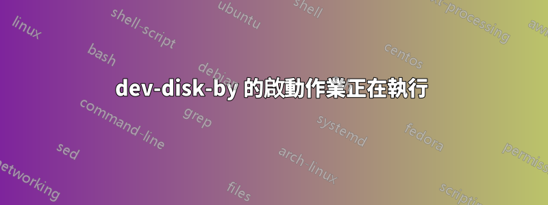 dev-disk-by 的啟動作業正在執行