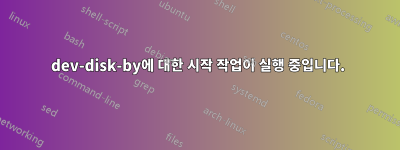 dev-disk-by에 대한 시작 작업이 실행 중입니다.