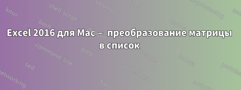 Excel 2016 для Mac — преобразование матрицы в список