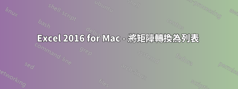 Excel 2016 for Mac - 將矩陣轉換為列表