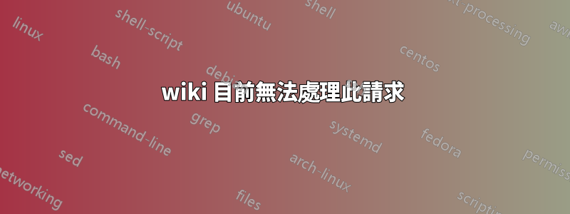 wiki 目前無法處理此請求