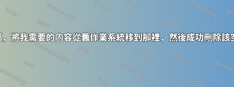 如何使用作業系統建立新分割區，將我需要的內容從舊作業系統移到那裡，然後成功刪除該空間並將其擴展到新作業系統？