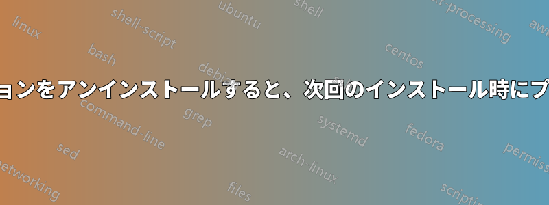 ツールを使用してアプリケーションをアンインストールすると、次回のインストール時にプログラム機能が無効になります