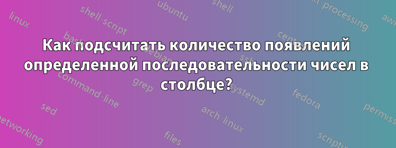 Как подсчитать количество появлений определенной последовательности чисел в столбце?