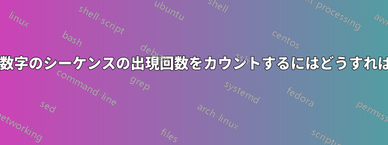 列内の特定の数字のシーケンスの出現回数をカウントするにはどうすればよいですか?