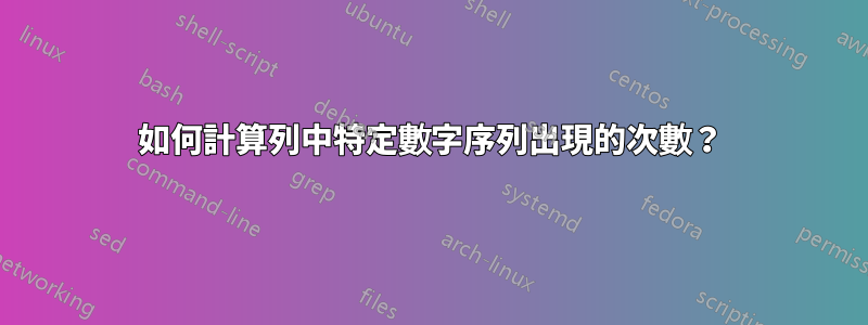 如何計算列中特定數字序列出現的次數？