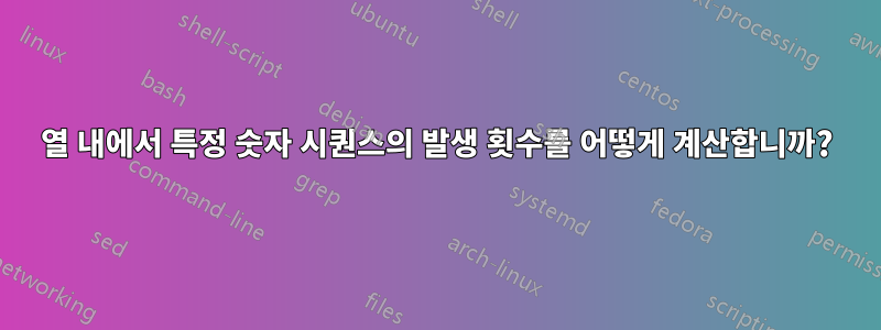 열 내에서 특정 숫자 시퀀스의 발생 횟수를 어떻게 계산합니까?