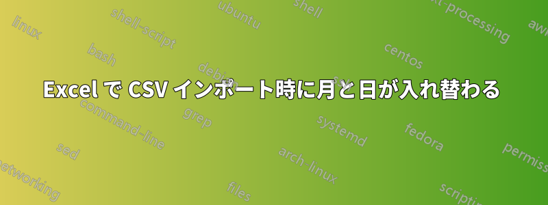 Excel で CSV インポート時に月と日が入れ替わる