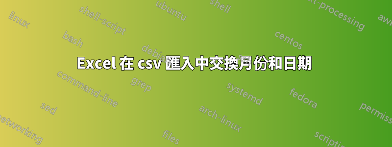 Excel 在 csv 匯入中交換月份和日期