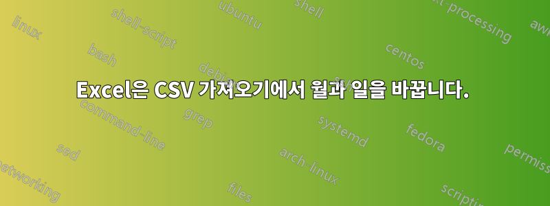 Excel은 CSV 가져오기에서 월과 일을 바꿉니다.