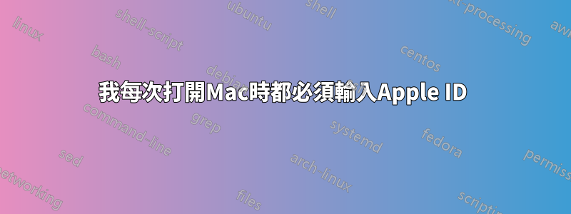 我每次打開Mac時都必須輸入Apple ID