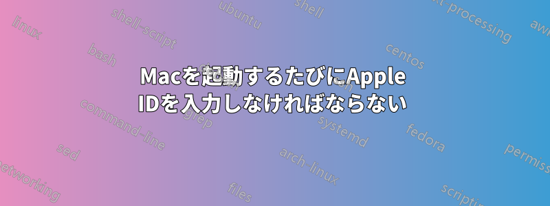 Macを起動するたびにApple IDを入力しなければならない