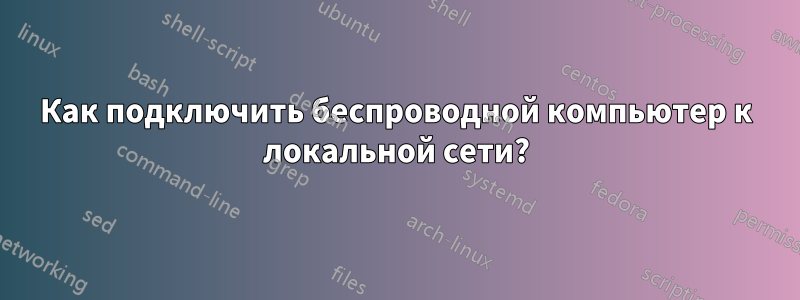 Как подключить беспроводной компьютер к локальной сети?