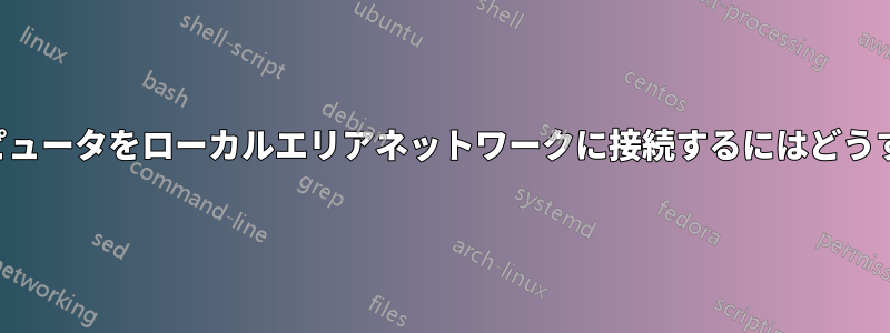 ワイヤレスコンピュータをローカルエリアネットワークに接続するにはどうすればいいですか