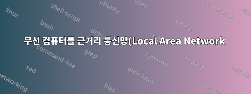무선 컴퓨터를 근거리 통신망(Local Area Network)에 어떻게 연결합니까?