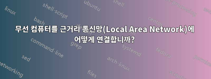 무선 컴퓨터를 근거리 통신망(Local Area Network)에 어떻게 연결합니까?