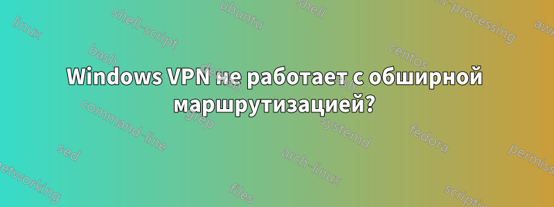 Windows VPN не работает с обширной маршрутизацией?