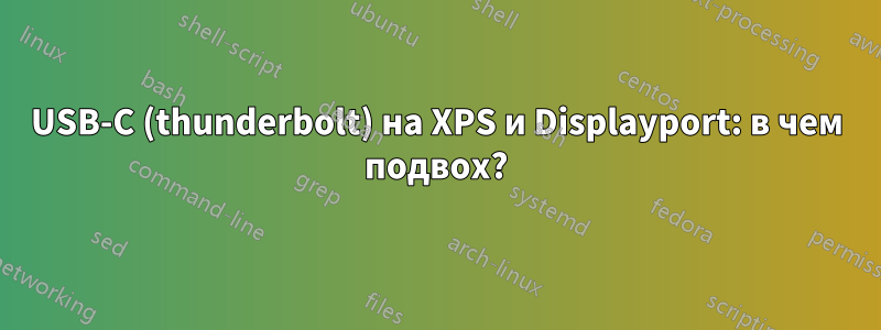 USB-C (thunderbolt) на XPS и Displayport: в чем подвох?