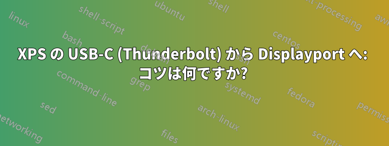 XPS の USB-C (Thunderbolt) から Displayport へ: コツは何ですか?