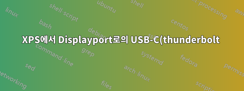 XPS에서 Displayport로의 USB-C(thunderbolt): 비결은 무엇입니까?