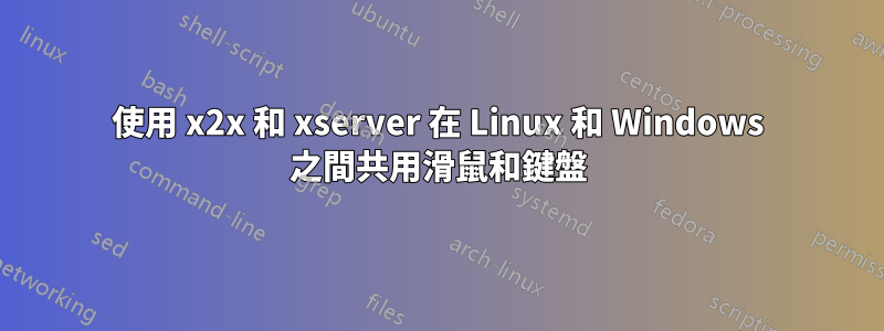 使用 x2x 和 xserver 在 Linux 和 Windows 之間共用滑鼠和鍵盤