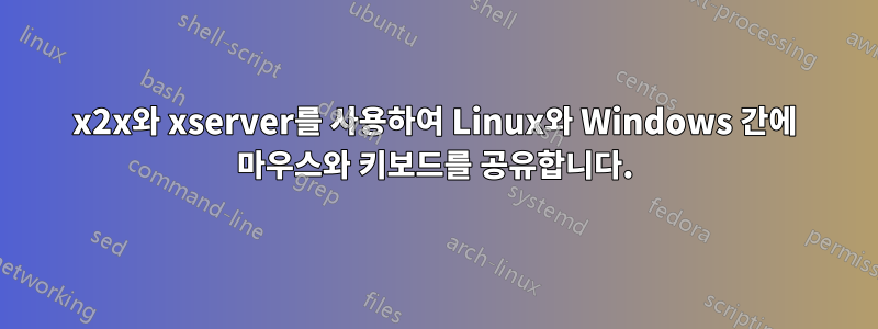 x2x와 xserver를 사용하여 Linux와 Windows 간에 마우스와 키보드를 공유합니다.