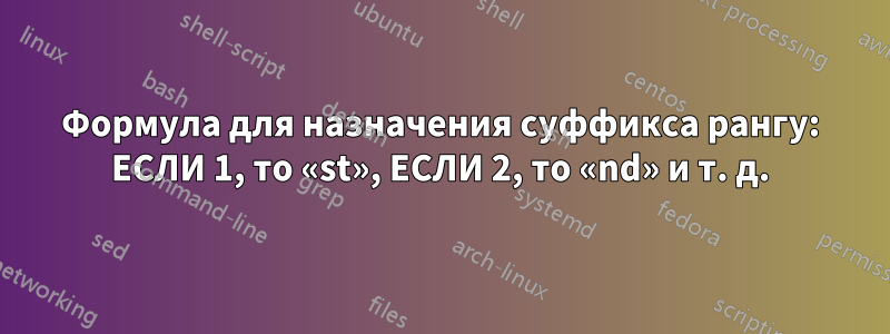 Формула для назначения суффикса рангу: ЕСЛИ 1, то «st», ЕСЛИ 2, то «nd» и т. д.