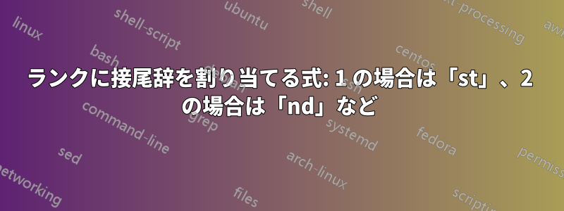 ランクに接尾辞を割り当てる式: 1 の場合は「st」、2 の場合は「nd」など