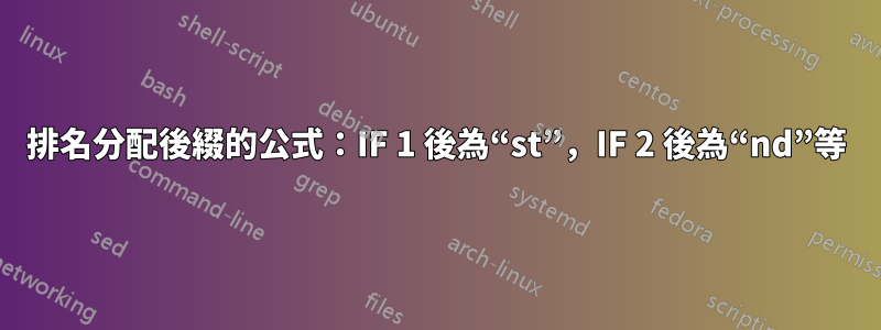 排名分配後綴的公式：IF 1 後為“st”，IF 2 後為“nd”等