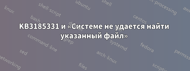 KB3185331 и «Системе не удается найти указанный файл»