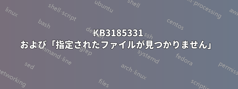 KB3185331 および「指定されたファイルが見つかりません」