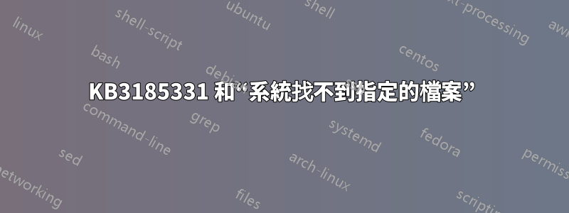 KB3185331 和“系統找不到指定的檔案”