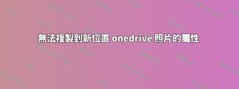 無法複製到新位置 onedrive 照片的屬性