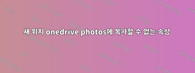 새 위치 onedrive photos에 복사할 수 없는 속성