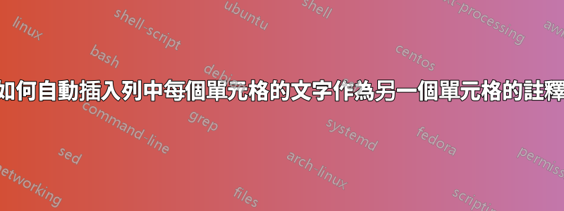 如何自動插入列中每個單元格的文字作為另一個單元格的註釋