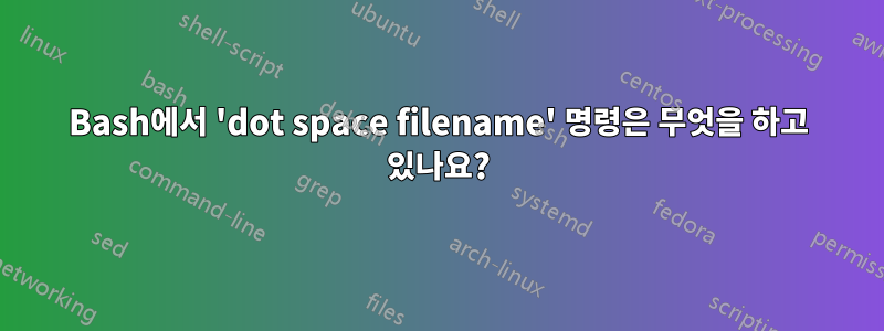 Bash에서 'dot space filename' 명령은 무엇을 하고 있나요?