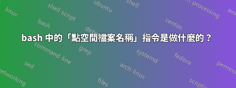 bash 中的「點空間檔案名稱」指令是做什麼的？