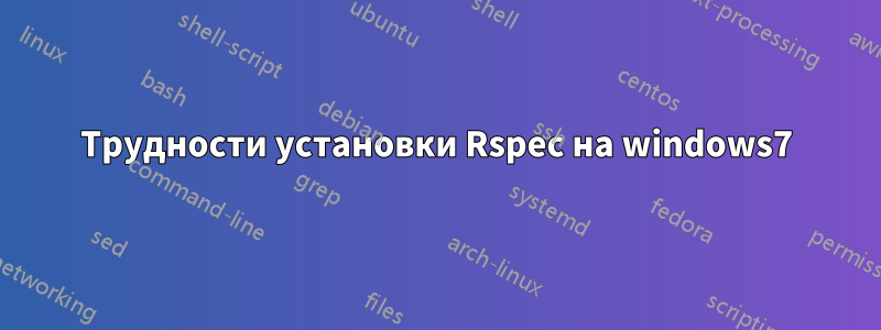 Трудности установки Rspec на windows7