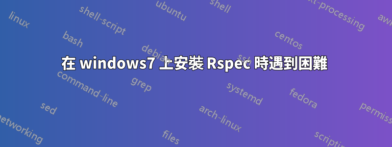 在 windows7 上安裝 Rspec 時遇到困難