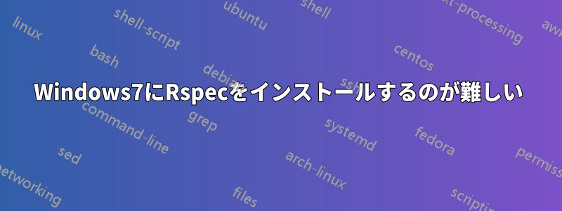 Windows7にRspecをインストールするのが難しい