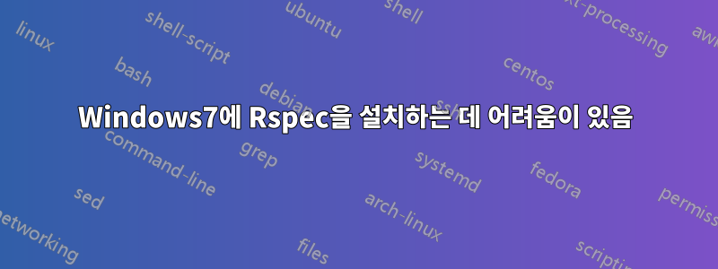 Windows7에 Rspec을 설치하는 데 어려움이 있음