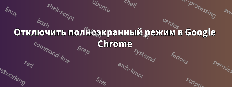 Отключить полноэкранный режим в Google Chrome