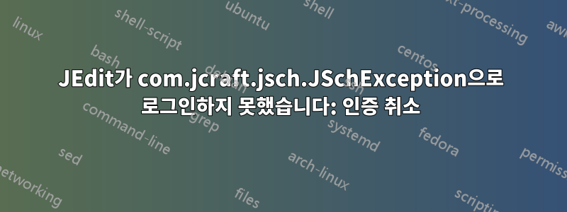 JEdit가 com.jcraft.jsch.JSchException으로 로그인하지 못했습니다: 인증 취소