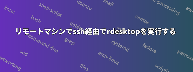 リモートマシンでssh経由でrdesktopを実行する