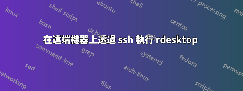 在遠端機器上透過 ssh 執行 rdesktop