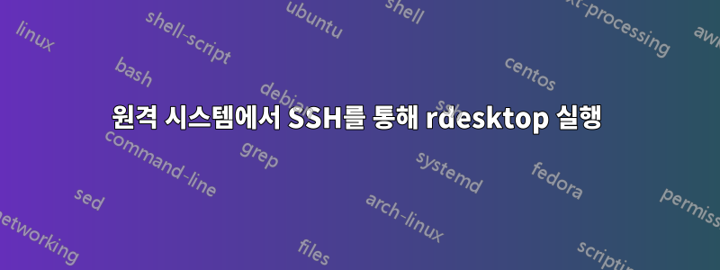 원격 시스템에서 SSH를 통해 rdesktop 실행