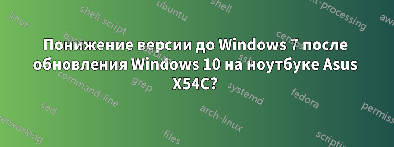 Понижение версии до Windows 7 после обновления Windows 10 на ноутбуке Asus X54C?