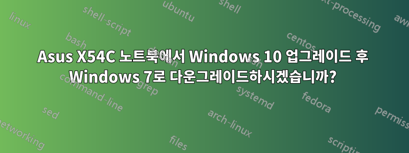 Asus X54C 노트북에서 Windows 10 업그레이드 후 Windows 7로 다운그레이드하시겠습니까?