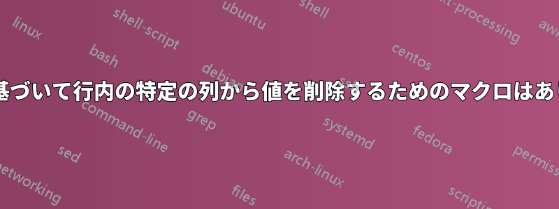 リストに基づいて行内の特定の列から値を削除するためのマクロはありますか?